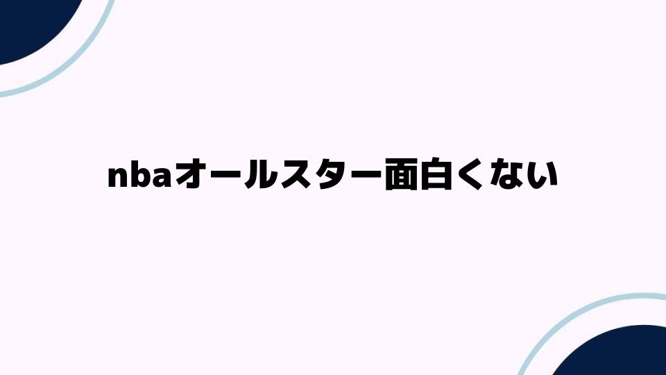 nbaオールスター面白くないと感じる理由